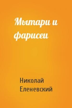 Обложка книги «Мытари и фарисеи» — Николай Васильевич Еленевский