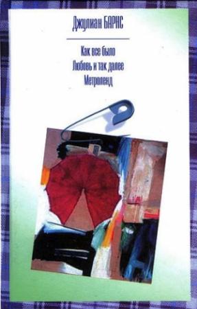 Обложка книги «Метроленд» — Джулиан Барнс