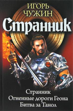 Обложка книги «Странник» — Игорь Чужин