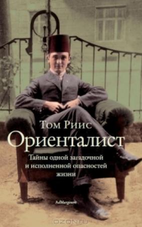 Обложка книги «Ориенталист» — Том Рейсс