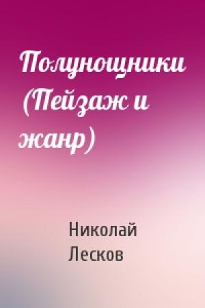 Обложка книги «Полунощники (Пейзаж и жанр)» — Николай Лесков