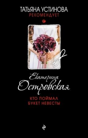 Обложка книги «Кто поймал букет невесты» — Екатерина Островская