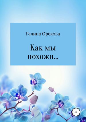 Обложка книги «Как мы похожи…» — Галина Орехова