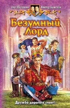 Обложка книги «Безумный лорд» — Виктор Баженов, Олег Шелонин