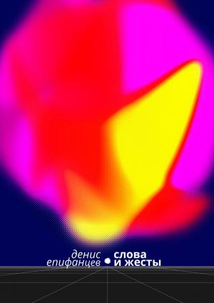 Обложка книги «Слова и жесты» — Денис Епифанцев