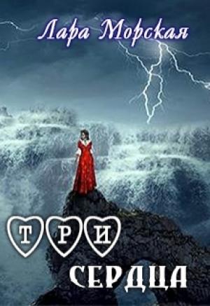 Обложка книги «Три сердца» — Лара Морская