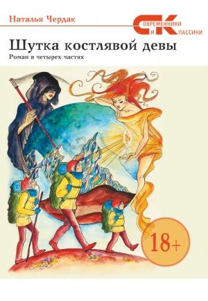 Обложка книги «Шутка костлявой девы» — Наталья Чердак