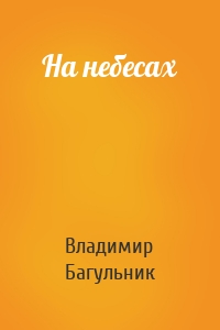 На небесах