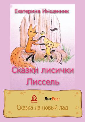 Обложка книги «Сказки лисички Лиссель» — Екатерина Имшенник