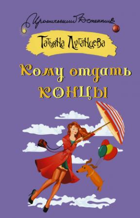 Обложка книги «Кому отдать концы» — Татьяна Луганцева