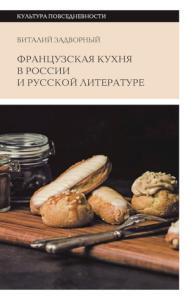 Виталий Задворный - Французская кухня в России и русской литературе