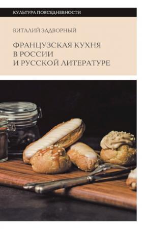 Обложка книги «Французская кухня в России и русской литературе» — Виталий Задворный