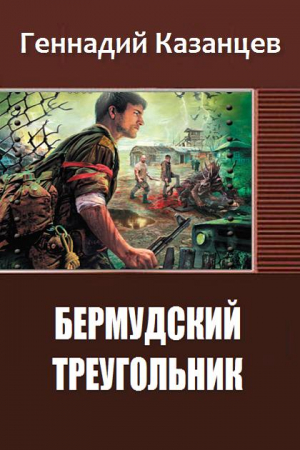 Обложка книги «Бермудский Треугольник (СИ)» — Геннадий Казанцев