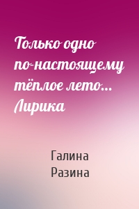 Только одно по-настоящему тёплое лето… Лирика