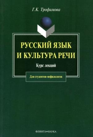 Обложка книги «Русский язык и культура речи: курс лекций» — Галина Трофимова