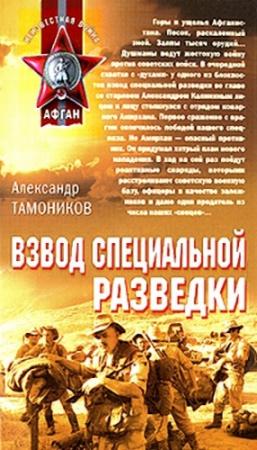 Обложка книги «Взвод специальной разведки» — Александр Тамоников