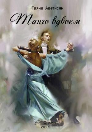 Обложка книги «Танго вдвоем» — Гаяне Аветисян