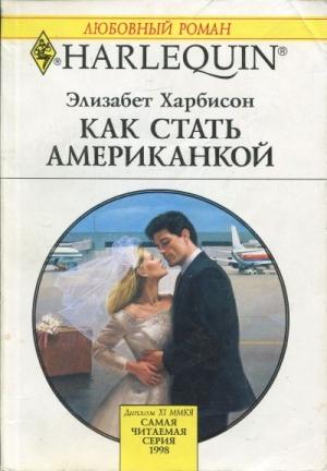 Обложка книги «Как стать американкой» — Элизабет Харбисон