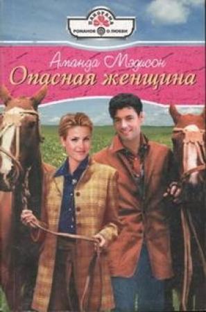 Обложка книги «Опасная женщина» — Аманда Мэдисон