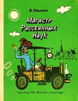 Обложка книги «Магистр Рассеянных Наук» — Владимир Левшин
