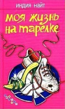 Обложка книги «Моя жизнь на тарелке» — Индия Найт