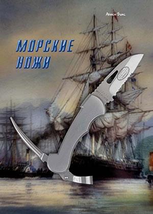Обложка книги «Морские ножи» — Журнал Прорез, Антон Бимс