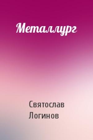 Обложка книги «Металлург» — Святослав Логинов