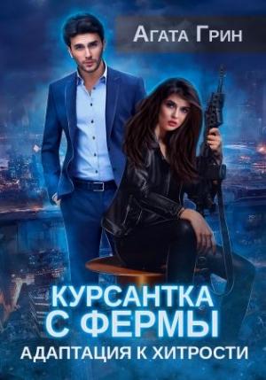 Обложка книги «Курсантка с фермы. Адаптация к хитрости» — Агата Грин