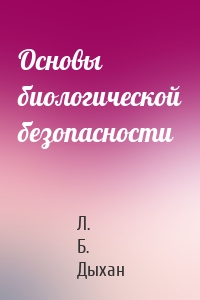 Основы биологической безопасности