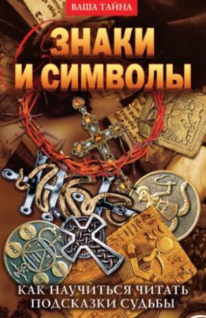 Обложка книги «Знаки и символы. Как научиться читать подсказки судьбы» — Елена Разумовская