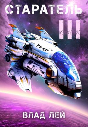 Обложка книги «Старатель 3» — Влад Лей