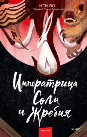 Обложка книги «Императрица Соли и Жребия» — Нги Во