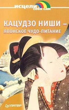 Обложка книги «Японское чудо - питание» — Ниши Кацудзо