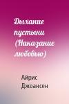 Айрис Джоансен - Дыхание пустыни (Наказание любовью)