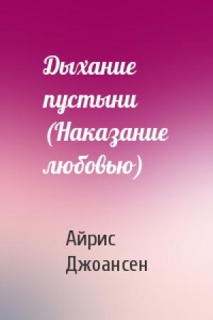 Обложка книги «Дыхание пустыни (Наказание любовью)» — Айрис Джоансен