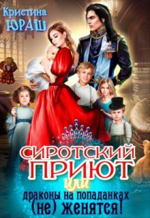 Обложка книги «Сиротский приют, или драконы на попаданках (не) женятся!» — Кристина Юраш