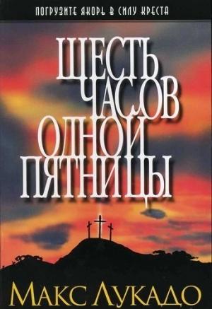 Обложка книги «Шесть часов одной пятницы» — Макс Лукадо