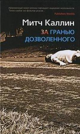 Обложка книги «За гранью дозволенного» — Митч Каллин
