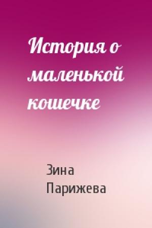 Обложка книги «История о маленькой кошечке» — Зина Парижева