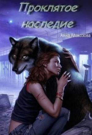 Обложка книги «Проклятое наследие (СИ)» — Анна Алакозова