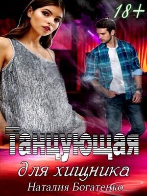 Обложка книги «Танцующая для хищника» — Наталия Богатенко