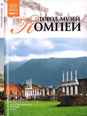 Обложка книги «Город-музей Помпеи» — Ирина Алексеевна Деспот-Юрасовская