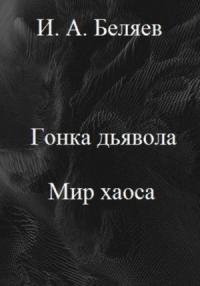 Илья Беляев - Гонка дьявола. Мир хаоса