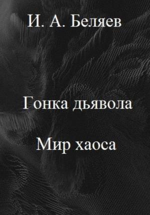 Обложка книги «Гонка дьявола. Мир хаоса» — Илья Беляев