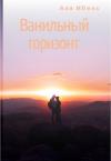 Аля Ибель - Ванильный горизонт