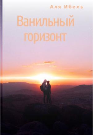 Обложка книги «Ванильный горизонт» — Аля Ибель
