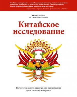 Обложка книги «Китайское исследование. Результаты самого масштабного исследования связи питания и здоровья» — Томас Кэмпбелл, Колин Кэмпбелл