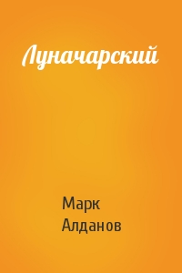 Марк Алданов - Луначарский
