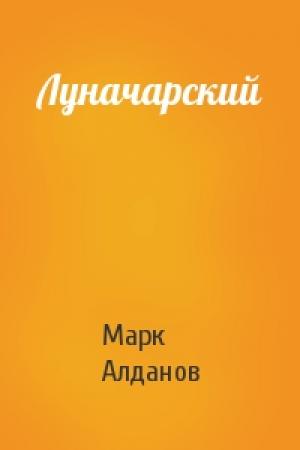 Обложка книги «Луначарский» — Марк Алданов