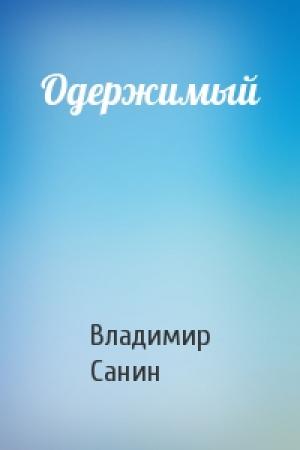 Обложка книги «Одержимый» — Владимир Санин